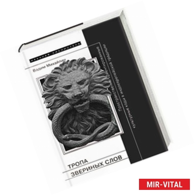 Фото Тропа звериных слов: пространственно ориентированные культурные коды в индоевропейской традиции