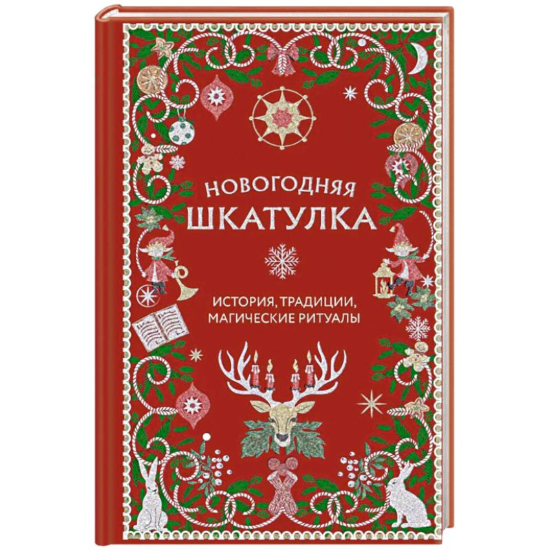 Фото Новогодняя шкатулка. История, традиции, магические ритуалы