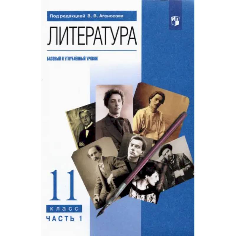 Фото Литература. 11 класс. Учебник. Базовый и углубленный уровни. Часть 1. ФГОС