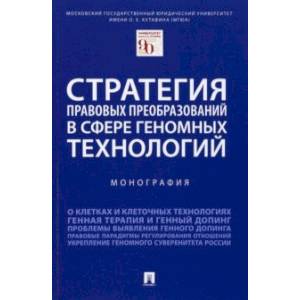 Фото Стратегия правовых преобразований в сфере геномных технологий. Монография