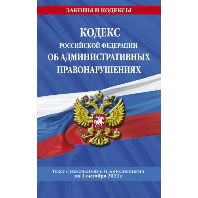 Фото Кодекс РФ об административных правонарушениях на 1 октября 2022 г.