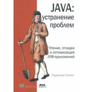 Фото Java. устранение проблем. Чтение, отладка и оптимизация JVM-приложений