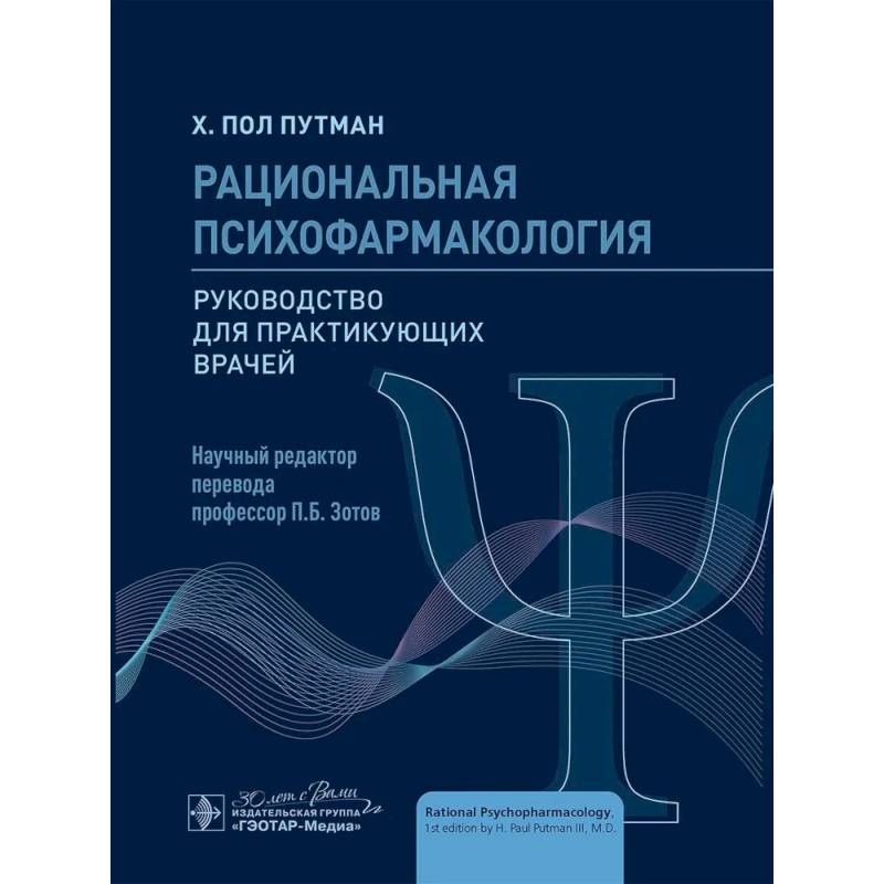 Фото Рациональная психофармакология: руководство для практикующийх врачей