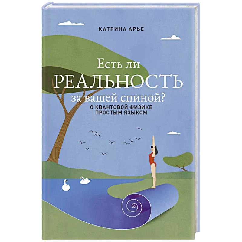 Фото Есть ли реальность за вашей спиной? О квантовой физике простым языком