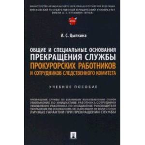 Фото Общие и специальные основания прекращения службы прокурорских работников и сотрудников СК