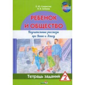 Фото Ребёнок и общество. Поучительные рассказы про Ваню и Алису. Тетрадь заданий 2