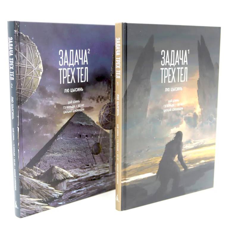Фото Задача трех тел (комплект из 2-х книг)