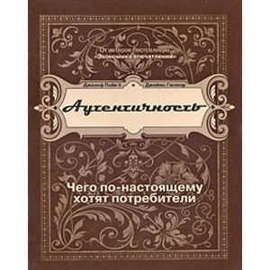 Фото Аутентичность. Чего по-настоящему хотят потребители
