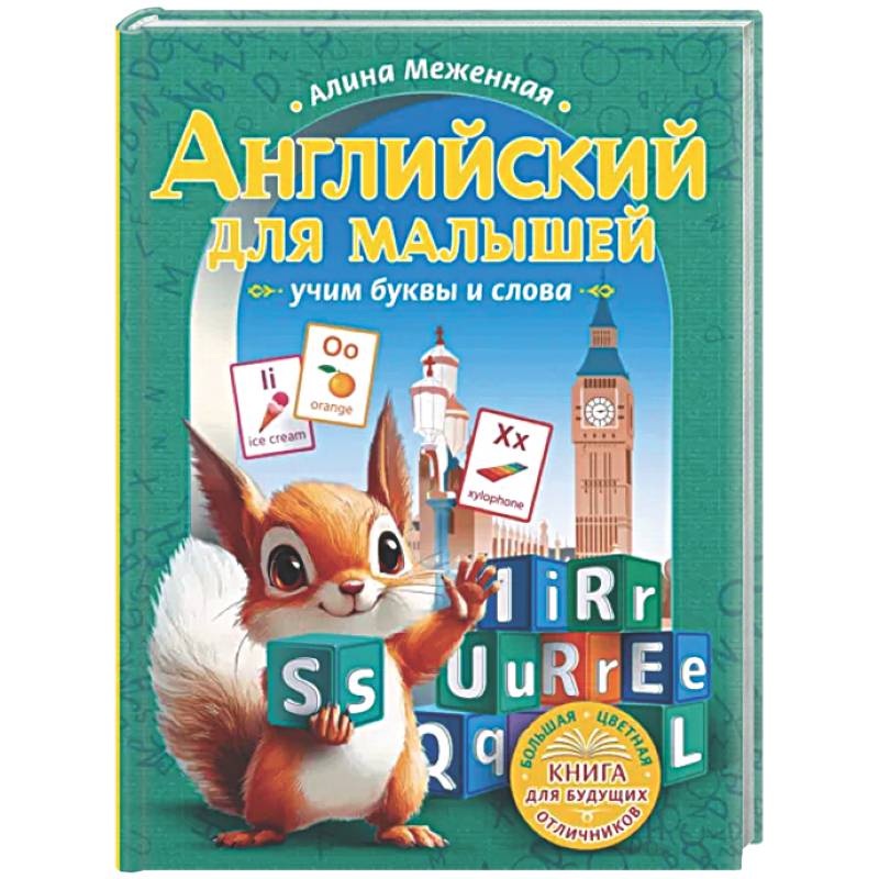 Фото Английский для малышей: учим буквы и слова