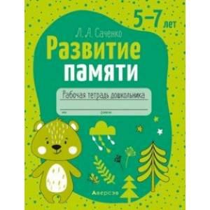 Фото Развитие памяти. 5—7 лет. Рабочая тетрадь дошкольника