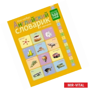 Фото Мой первый английский словарик в картинках