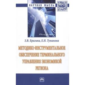 Фото Методико-инструментальное обеспечение терминального управления экономикой региона. Монография