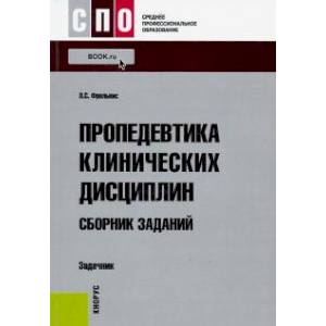 Фото Пропедевтика клинических дисциплин. Сборник заданий. Задачник