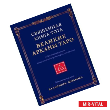 Фото Священная Книга Тота: Великие Арканы Таро. Абсолютные начала синтетической философии эзотеризма