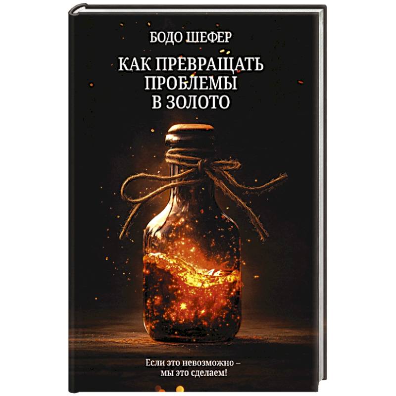 Фото Как превращать проблемы в золото