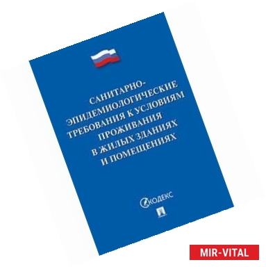 Фото Санитарно-эпидемиологические требования к условиям проживания в жилых зданиях и помещениях