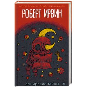 Фото Алжирские тайны