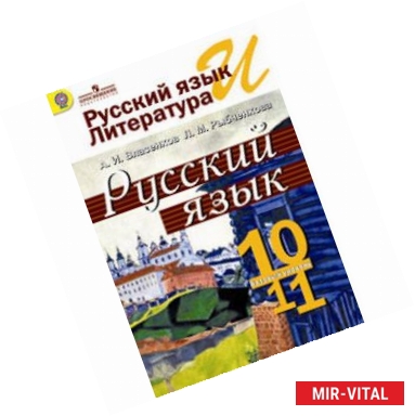 Фото Русский язык 10-11 класс. Учебник для общеобразовательных учреждений. ФГОС