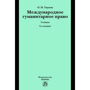 Фото Международное гуманитарное право: Учебник