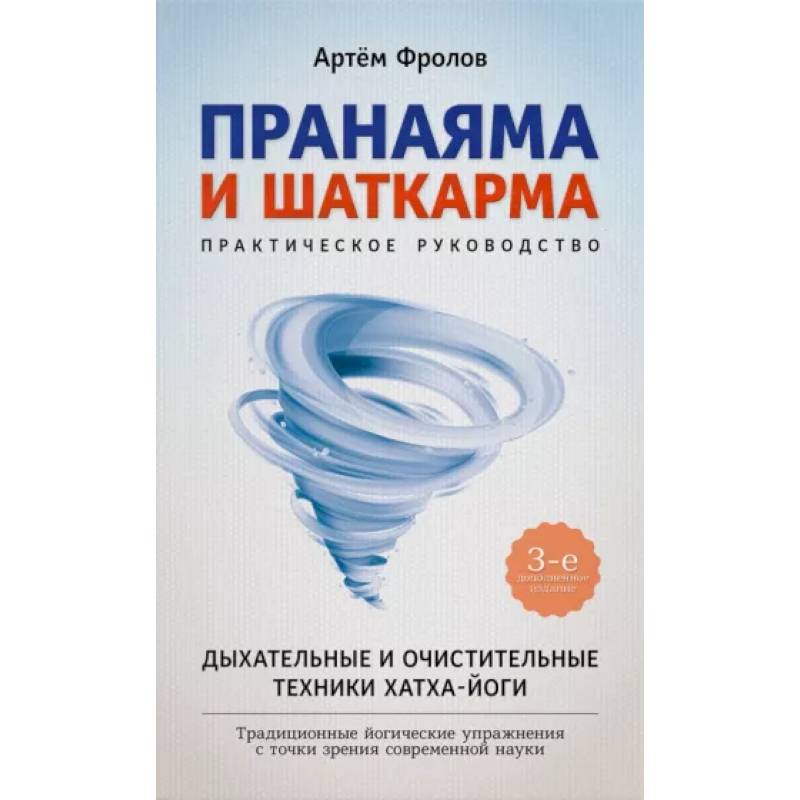 Фото Пранаяма и шаткарма. Дыхательные и очистительные техники хатха-йоги