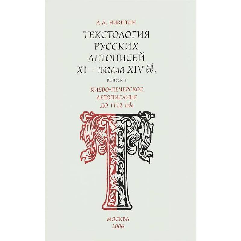 Фото Киево-Печерское летописания до 1112 г. Вып.1