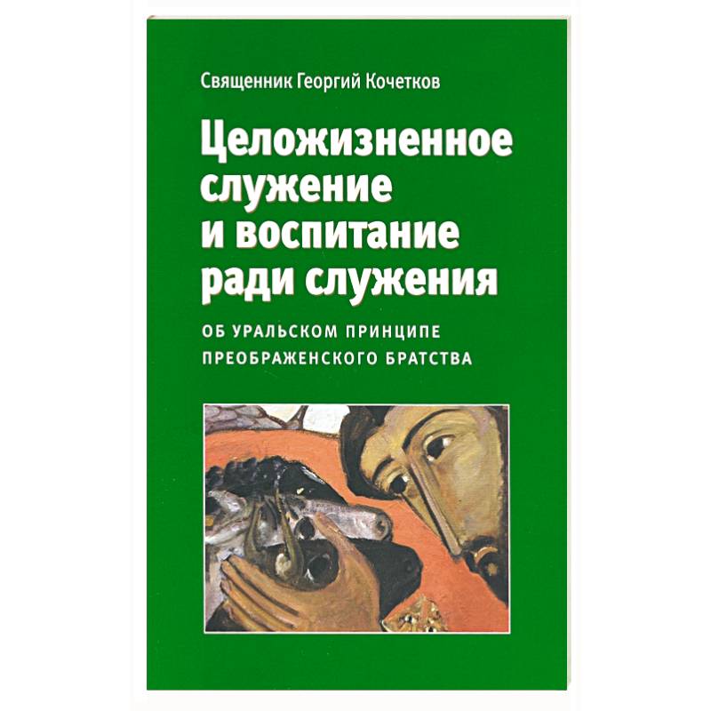 Фото Целожизненное служение и воспитание ради служения