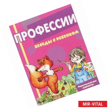 Фото Беседы с ребенком. Профессии (комплект из 12 карточек)