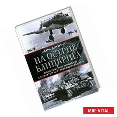 Фото На острие блицкрига. Взаимодействие люфтваффе с вермахтом во Второй мировой войне