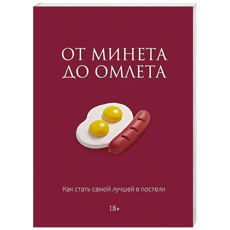 Фото От минета до омлета. Как стать самой лучшей в постели