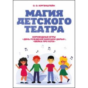 Фото Магия детского театра. Хороводные игры «День рождения бабушки Дарьи», «Байка про кота»