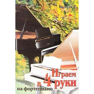 Фото Играем в 4 руки на фортепиано. Выпуск 2