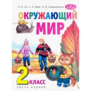 Фото Окружающий мир. 2 класс. Учебник. В 2-х частях. Часть 1