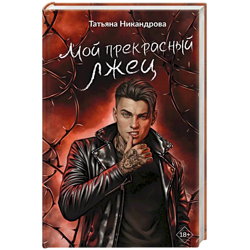 Фото Мой прекрасный лжец