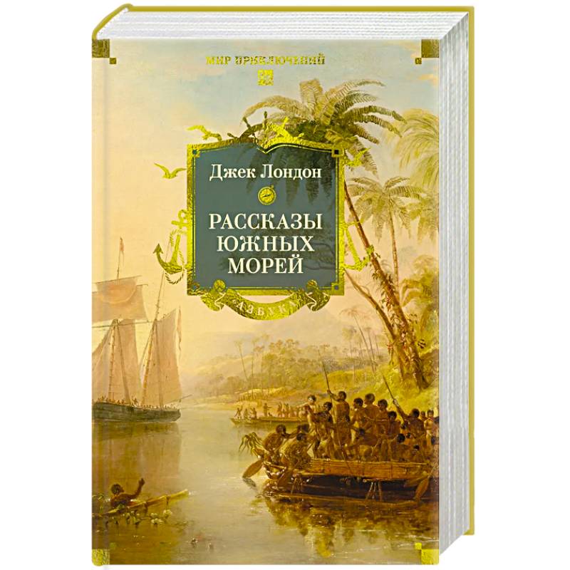 Фото Рассказы Южных морей