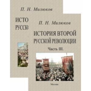 Фото История второй русской революции. Части 1-3. В 2-х томах