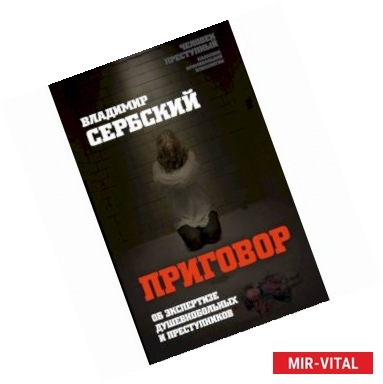 Фото Приговор. Об экспертизе душевнобольных и преступников