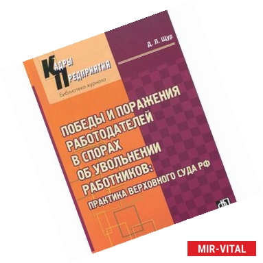 Фото Победы и поражения работодателей в спорах об увольнении работников: практика Верховного суда РФ