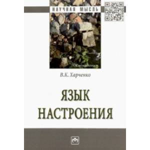 Фото Язык настроения. Монография
