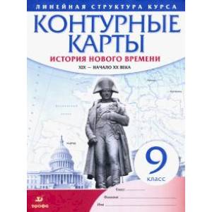 Фото История нового времени. XIX - начало XX в. 9 класс. Контурные карты