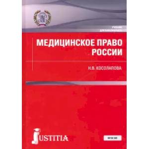 Фото Медицинское право России. Учебник