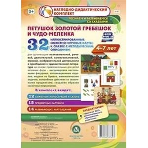 Фото Петушок Золотой гребешок и чудо-меленка. Наглядно-дидактический комплект для детей 4-7 лет. ФГОС