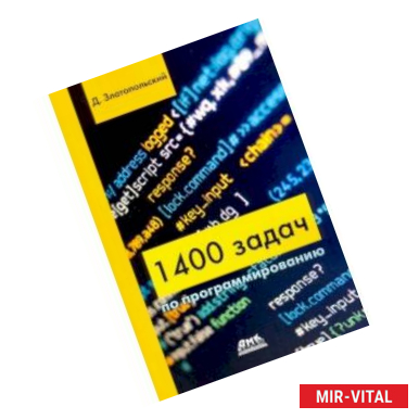 Фото 1400 задач по программированию