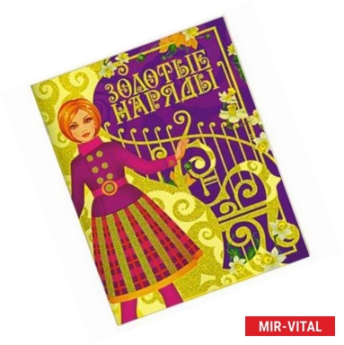 Фото Золотые наряды