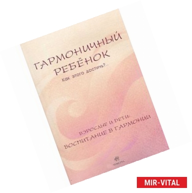 Фото Гармоничный ребенок. Как этого достичь?.. Взрослые и дети. Воспитание в гармонии