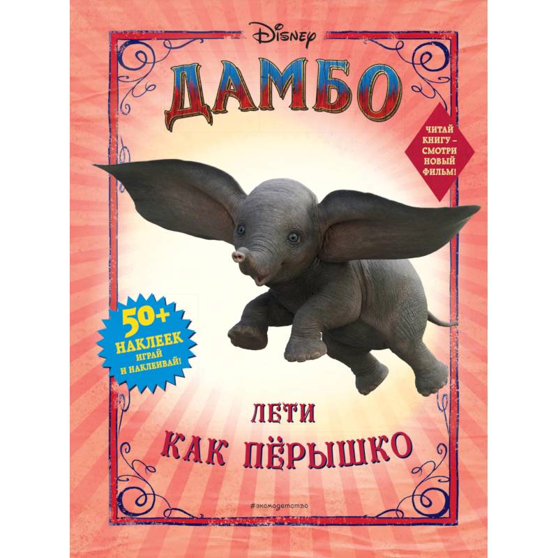 Фото Дамбо. Лети как пёрышко (с наклейками)