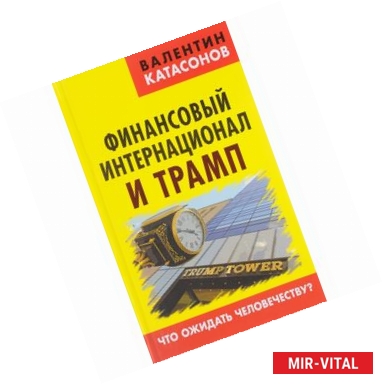 Фото Финансовый интернационал и Трамп. Что ожидать человечеству?