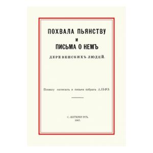 Фото Похвала пьянству и письма о нем деревенских людей