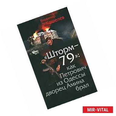 Фото Шторм-79. Как Петрович из Одессы дворец Амина брал