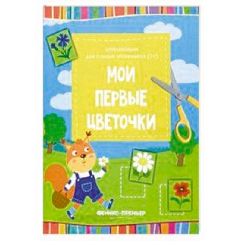 Фото Мои первые цветочки. Книжка-вырезалка