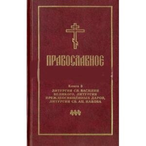 Фото Православное богослужение. Книга 3. Литургия св. Василия Великого, Литургия преждеосвящённых даров